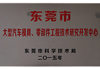 2015年 東莞市大型汽車模具、零部件工程技術(shù)研究開發(fā)中心